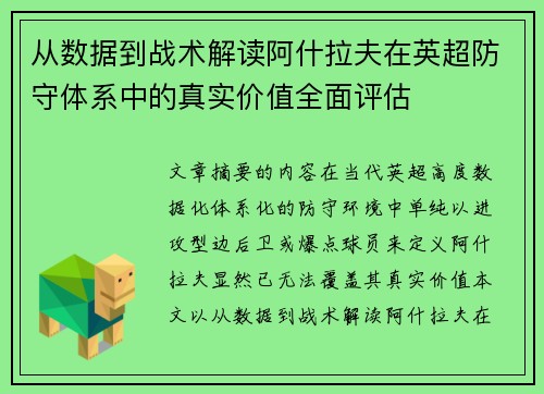从数据到战术解读阿什拉夫在英超防守体系中的真实价值全面评估 从数据到战术解读阿什拉夫在英超防守体系中的真实价值全面评估