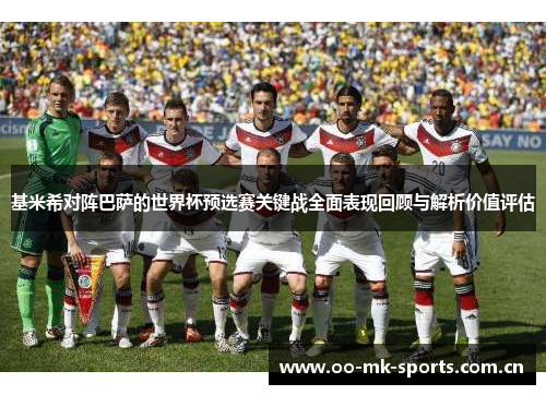 基米希对阵巴萨的世界杯预选赛关键战全面表现回顾与解析价值评估 基米希对阵巴萨的世界杯预选赛关键战全面表现回顾与解析价值评估