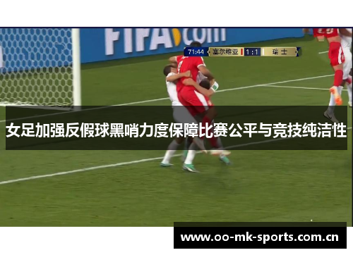 女足加强反假球黑哨力度保障比赛公平与竞技纯洁性