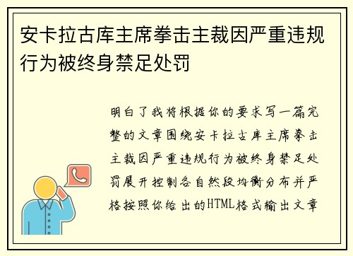 安卡拉古库主席拳击主裁因严重违规行为被终身禁足处罚 安卡拉古库主席拳击主裁因严重违规行为被终身禁足处罚