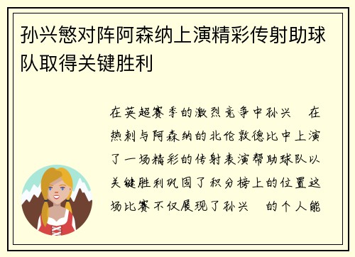 孙兴慜对阵阿森纳上演精彩传射助球队取得关键胜利 孙兴慜对阵阿森纳上演精彩传射助球队取得关键胜利