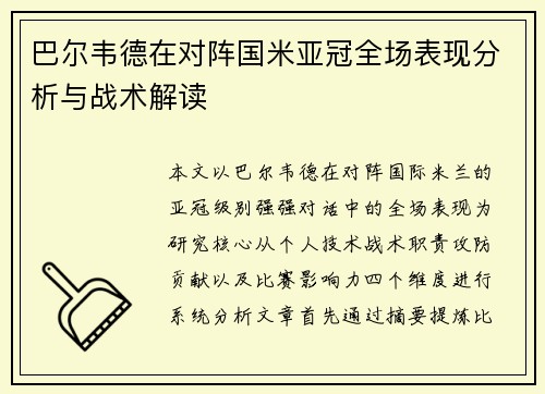 巴尔韦德在对阵国米亚冠全场表现分析与战术解读
