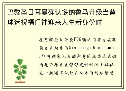 巴黎圣日耳曼确认多纳鲁马升级当爸球迷祝福门神迎来人生新身份时