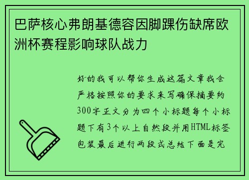 巴萨核心弗朗基德容因脚踝伤缺席欧洲杯赛程影响球队战力