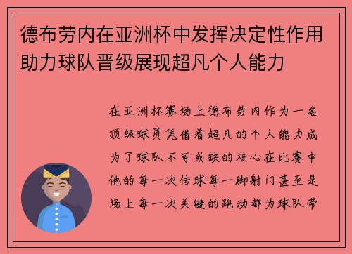 德布劳内在亚洲杯中发挥决定性作用助力球队晋级展现超凡个人能力