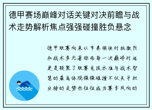 德甲赛场巅峰对话关键对决前瞻与战术走势解析焦点强强碰撞胜负悬念