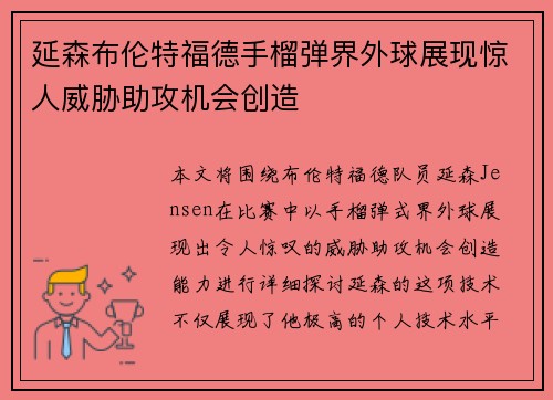 延森布伦特福德手榴弹界外球展现惊人威胁助攻机会创造