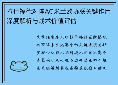 拉什福德对阵AC米兰欧协联关键作用深度解析与战术价值评估 拉什福德对阵AC米兰欧协联关键作用深度解析与战术价值评估