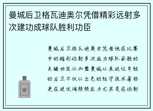 曼城后卫格瓦迪奥尔凭借精彩远射多次建功成球队胜利功臣