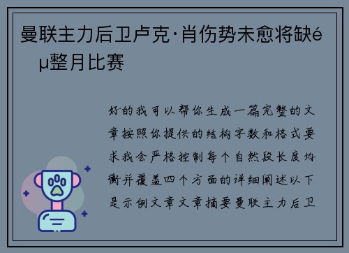 曼联主力后卫卢克·肖伤势未愈将缺阵整月比赛