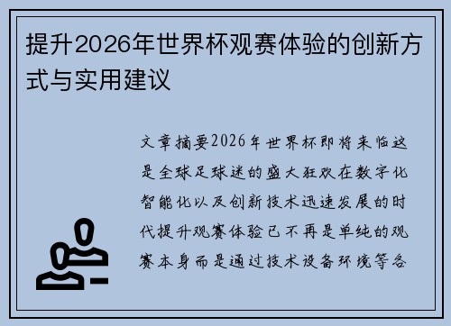 提升2026年世界杯观赛体验的创新方式与实用建议