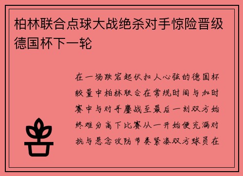 柏林联合点球大战绝杀对手惊险晋级德国杯下一轮 柏林联合点球大战绝杀对手惊险晋级德国杯下一轮