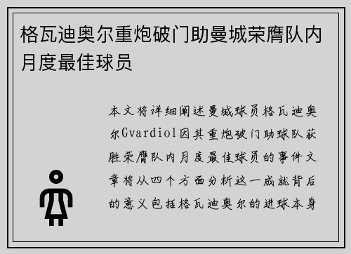 格瓦迪奥尔重炮破门助曼城荣膺队内月度最佳球员