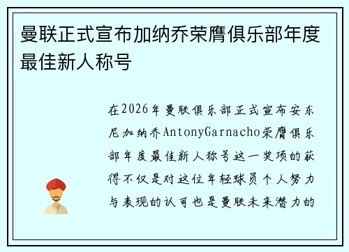 曼联正式宣布加纳乔荣膺俱乐部年度最佳新人称号