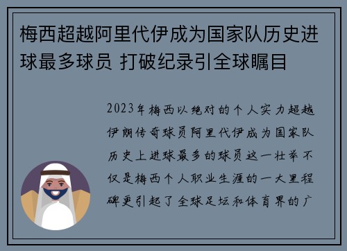 梅西超越阿里代伊成为国家队历史进球最多球员 打破纪录引全球瞩目