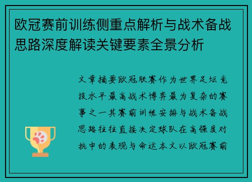 欧冠赛前训练侧重点解析与战术备战思路深度解读关键要素全景分析