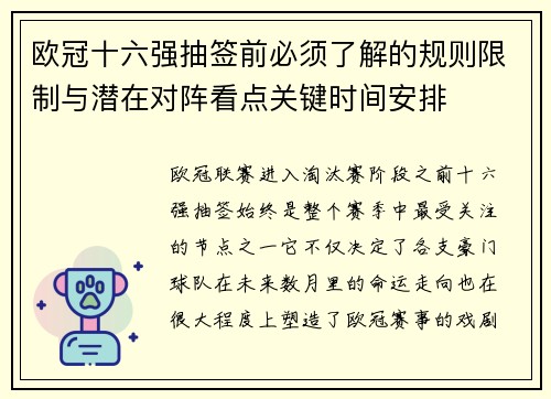 欧冠十六强抽签前必须了解的规则限制与潜在对阵看点关键时间安排