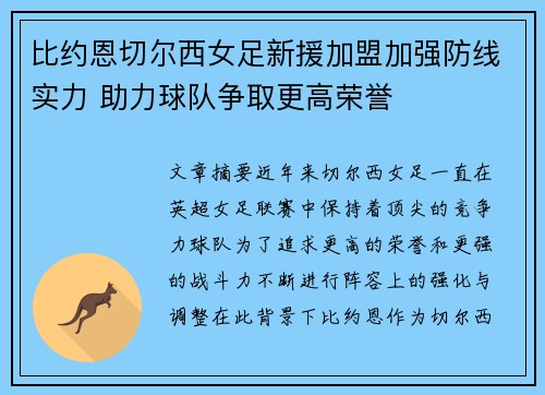 比约恩切尔西女足新援加盟加强防线实力 助力球队争取更高荣誉