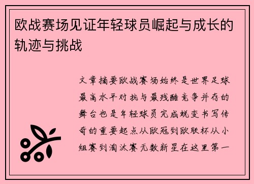 欧战赛场见证年轻球员崛起与成长的轨迹与挑战