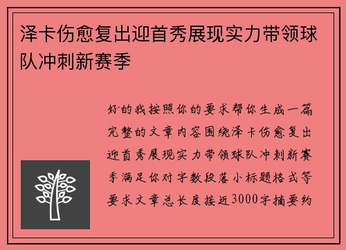 泽卡伤愈复出迎首秀展现实力带领球队冲刺新赛季 泽卡伤愈复出迎首秀展现实力带领球队冲刺新赛季