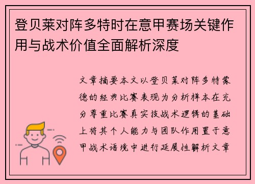 登贝莱对阵多特时在意甲赛场关键作用与战术价值全面解析深度 登贝莱对阵多特时在意甲赛场关键作用与战术价值全面解析深度