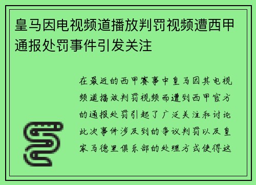 皇马因电视频道播放判罚视频遭西甲通报处罚事件引发关注 皇马因电视频道播放判罚视频遭西甲通报处罚事件引发关注