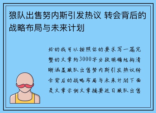 狼队出售努内斯引发热议 转会背后的战略布局与未来计划 狼队出售努内斯引发热议 转会背后的战略布局与未来计划