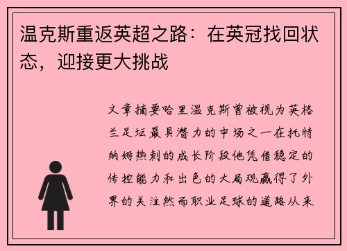 温克斯重返英超之路：在英冠找回状态，迎接更大挑战