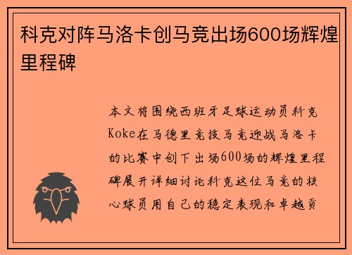 科克对阵马洛卡创马竞出场600场辉煌里程碑 科克对阵马洛卡创马竞出场600场辉煌里程碑