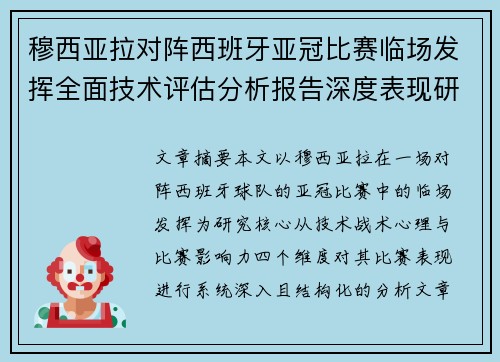 穆西亚拉对阵西班牙亚冠比赛临场发挥全面技术评估分析报告深度表现研究