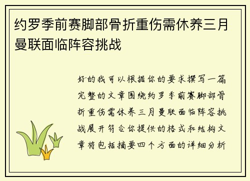 约罗季前赛脚部骨折重伤需休养三月曼联面临阵容挑战