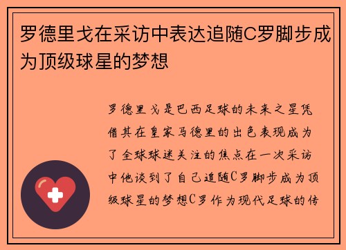 罗德里戈在采访中表达追随C罗脚步成为顶级球星的梦想 罗德里戈在采访中表达追随C罗脚步成为顶级球星的梦想