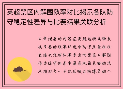 英超禁区内解围效率对比揭示各队防守稳定性差异与比赛结果关联分析 英超禁区内解围效率对比揭示各队防守稳定性差异与比赛结果关联分析