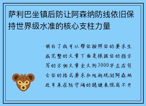 萨利巴坐镇后防让阿森纳防线依旧保持世界级水准的核心支柱力量