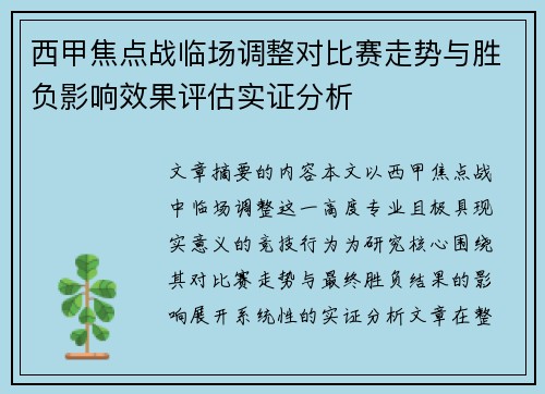 西甲焦点战临场调整对比赛走势与胜负影响效果评估实证分析