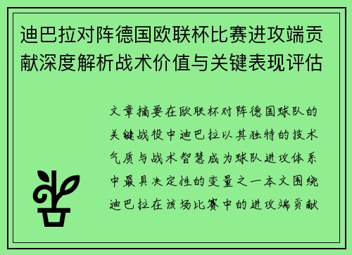 迪巴拉对阵德国欧联杯比赛进攻端贡献深度解析战术价值与关键表现评估 迪巴拉对阵德国欧联杯比赛进攻端贡献深度解析战术价值与关键表现评估