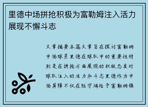 里德中场拼抢积极为富勒姆注入活力展现不懈斗志 里德中场拼抢积极为富勒姆注入活力展现不懈斗志