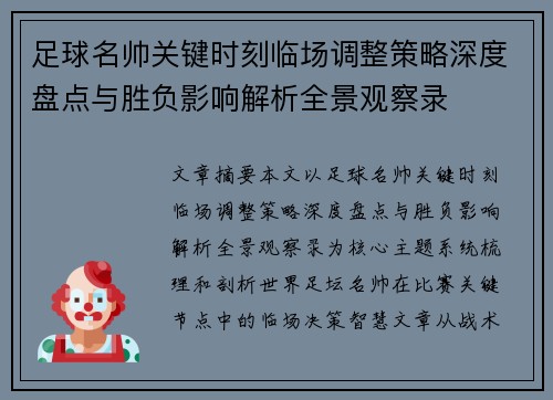 足球名帅关键时刻临场调整策略深度盘点与胜负影响解析全景观察录