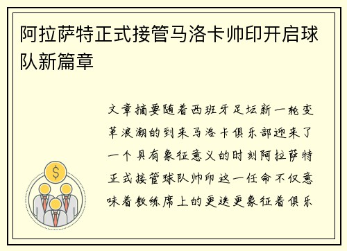 阿拉萨特正式接管马洛卡帅印开启球队新篇章 阿拉萨特正式接管马洛卡帅印开启球队新篇章