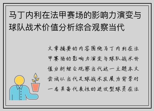 马丁内利在法甲赛场的影响力演变与球队战术价值分析综合观察当代 马丁内利在法甲赛场的影响力演变与球队战术价值分析综合观察当代