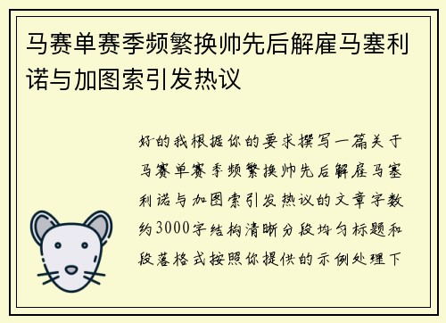 马赛单赛季频繁换帅先后解雇马塞利诺与加图索引发热议