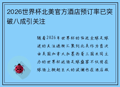 2026世界杯北美官方酒店预订率已突破八成引关注