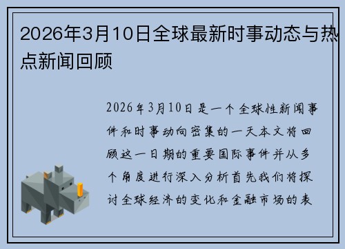 2026年3月10日全球最新时事动态与热点新闻回顾