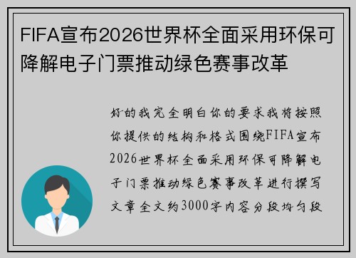 FIFA宣布2026世界杯全面采用环保可降解电子门票推动绿色赛事改革