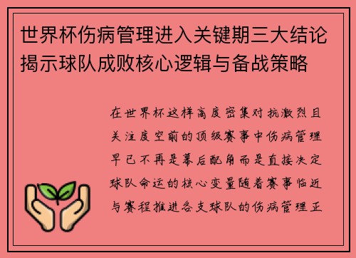 世界杯伤病管理进入关键期三大结论揭示球队成败核心逻辑与备战策略 世界杯伤病管理进入关键期三大结论揭示球队成败核心逻辑与备战策略