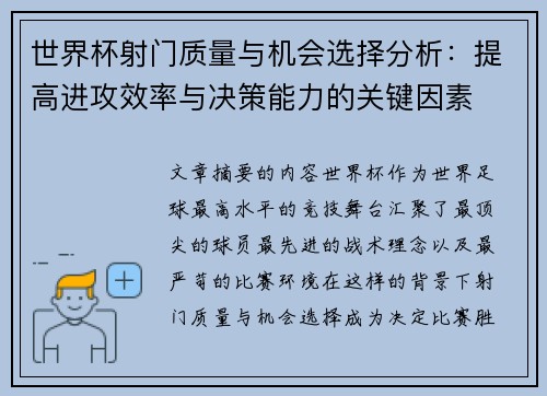 世界杯射门质量与机会选择分析：提高进攻效率与决策能力的关键因素