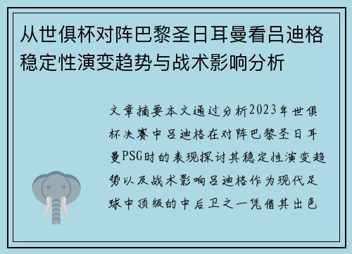 从世俱杯对阵巴黎圣日耳曼看吕迪格稳定性演变趋势与战术影响分析 从世俱杯对阵巴黎圣日耳曼看吕迪格稳定性演变趋势与战术影响分析