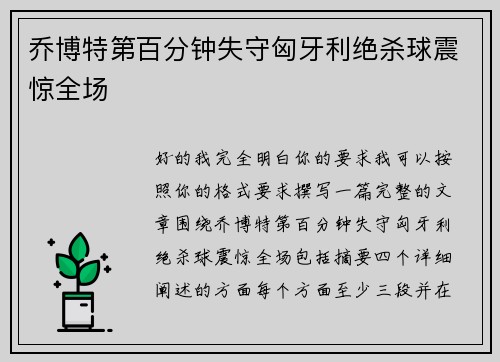 乔博特第百分钟失守匈牙利绝杀球震惊全场 乔博特第百分钟失守匈牙利绝杀球震惊全场