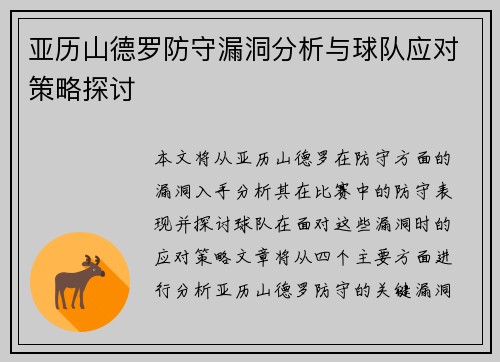 亚历山德罗防守漏洞分析与球队应对策略探讨 亚历山德罗防守漏洞分析与球队应对策略探讨