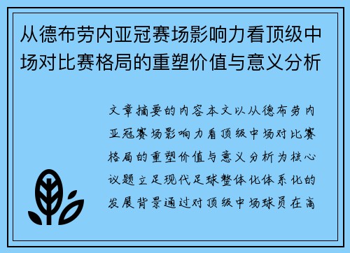 从德布劳内亚冠赛场影响力看顶级中场对比赛格局的重塑价值与意义分析 从德布劳内亚冠赛场影响力看顶级中场对比赛格局的重塑价值与意义分析